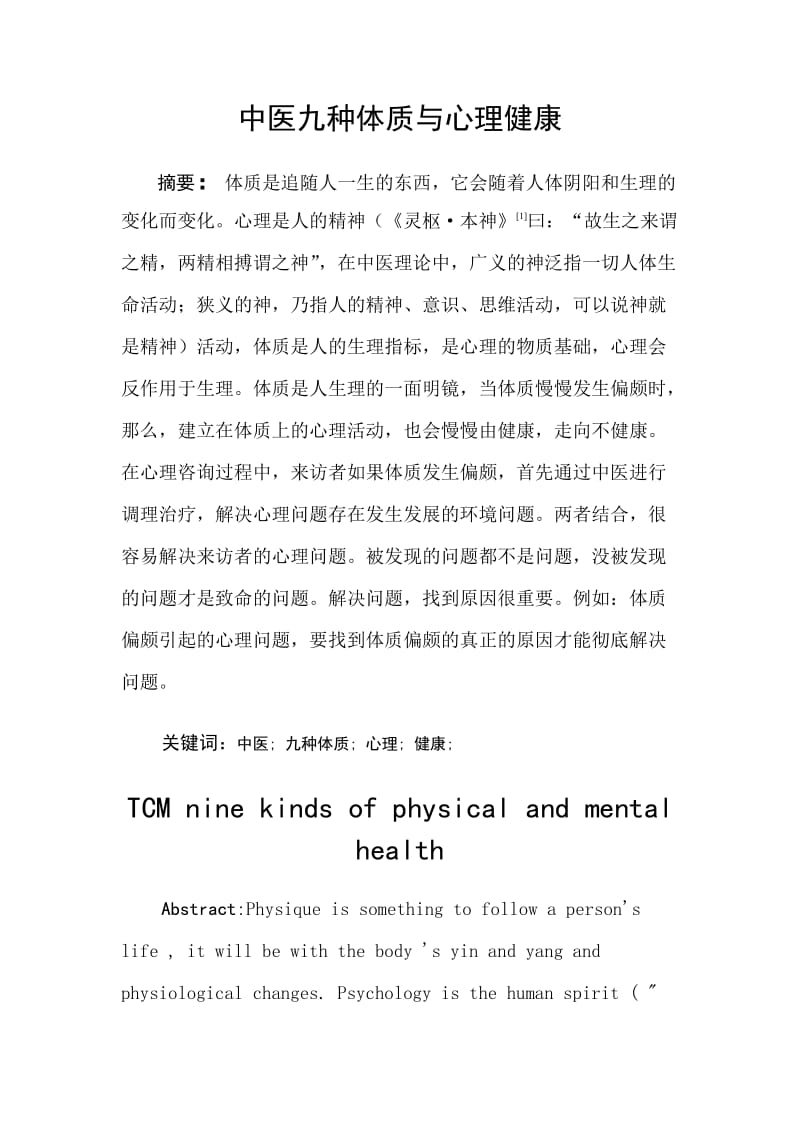 中医九种体质与心理健康论文.doc_第1页