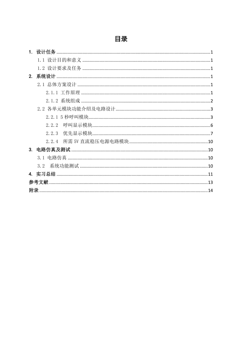 课程设计-医院住院病人呼喊器.docx_第3页