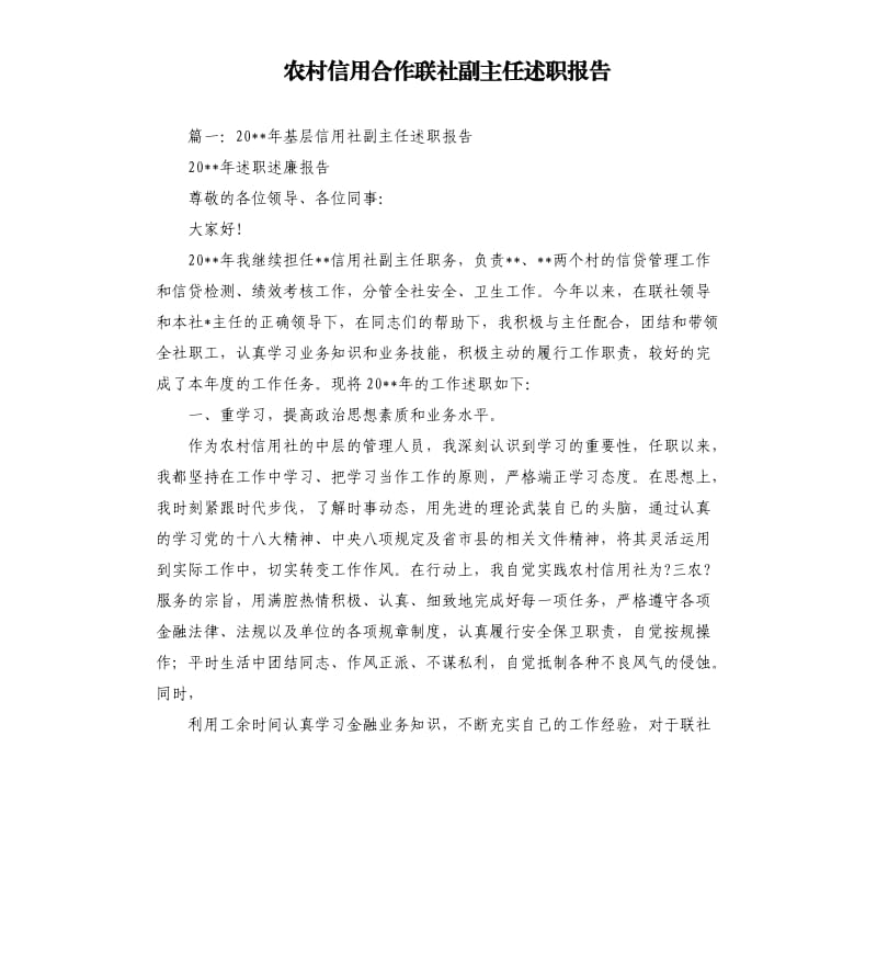 农村信用合作联社副主任述职报告.docx_第1页