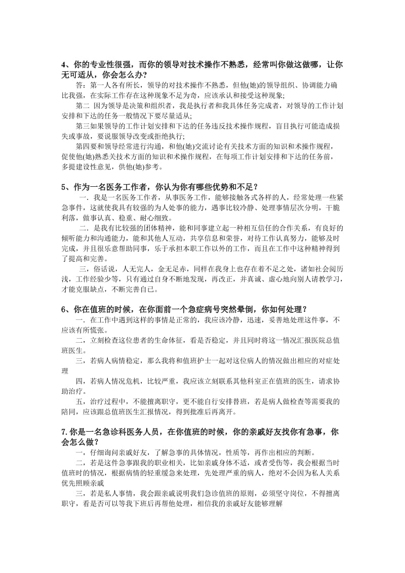 卫生单位面试题(总结).doc_第2页