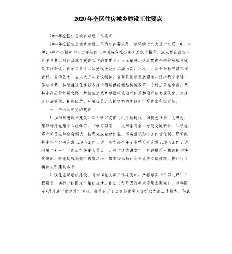 2020年全区住房城乡建设工作要点.docx_第1页