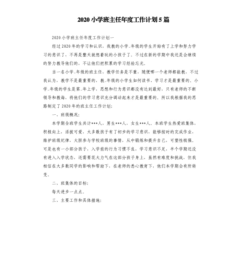 2020小学班主任年度工作计划5篇.docx_第1页