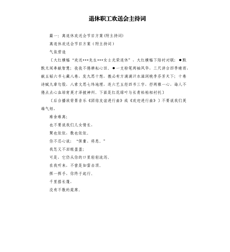 退休职工欢送会主持词.docx_第1页