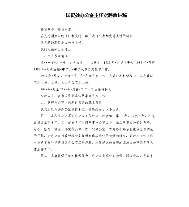 国资处办公室主任竞聘演讲稿.docx_第1页