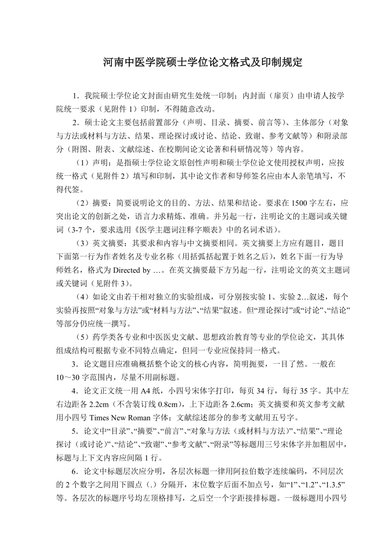 河南中医学院硕士学位论文格式及印制规定2011.doc_第1页