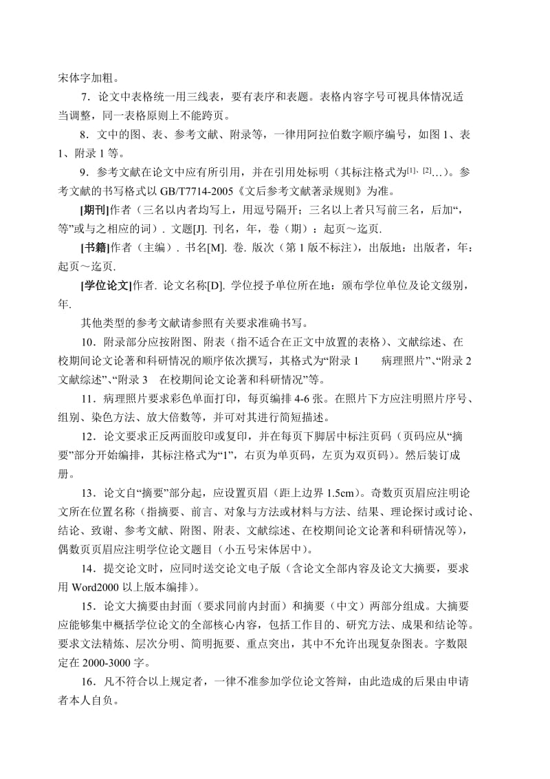 河南中医学院硕士学位论文格式及印制规定2011.doc_第2页