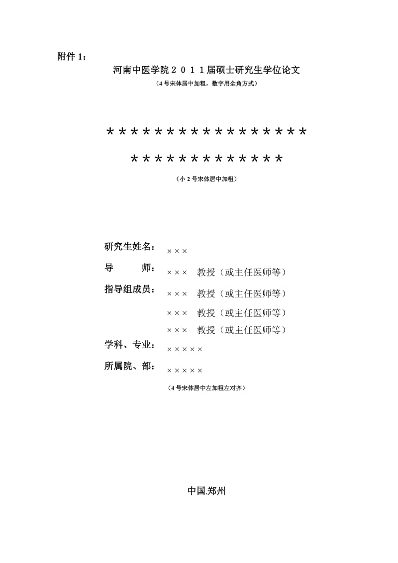 河南中医学院硕士学位论文格式及印制规定2011.doc_第3页