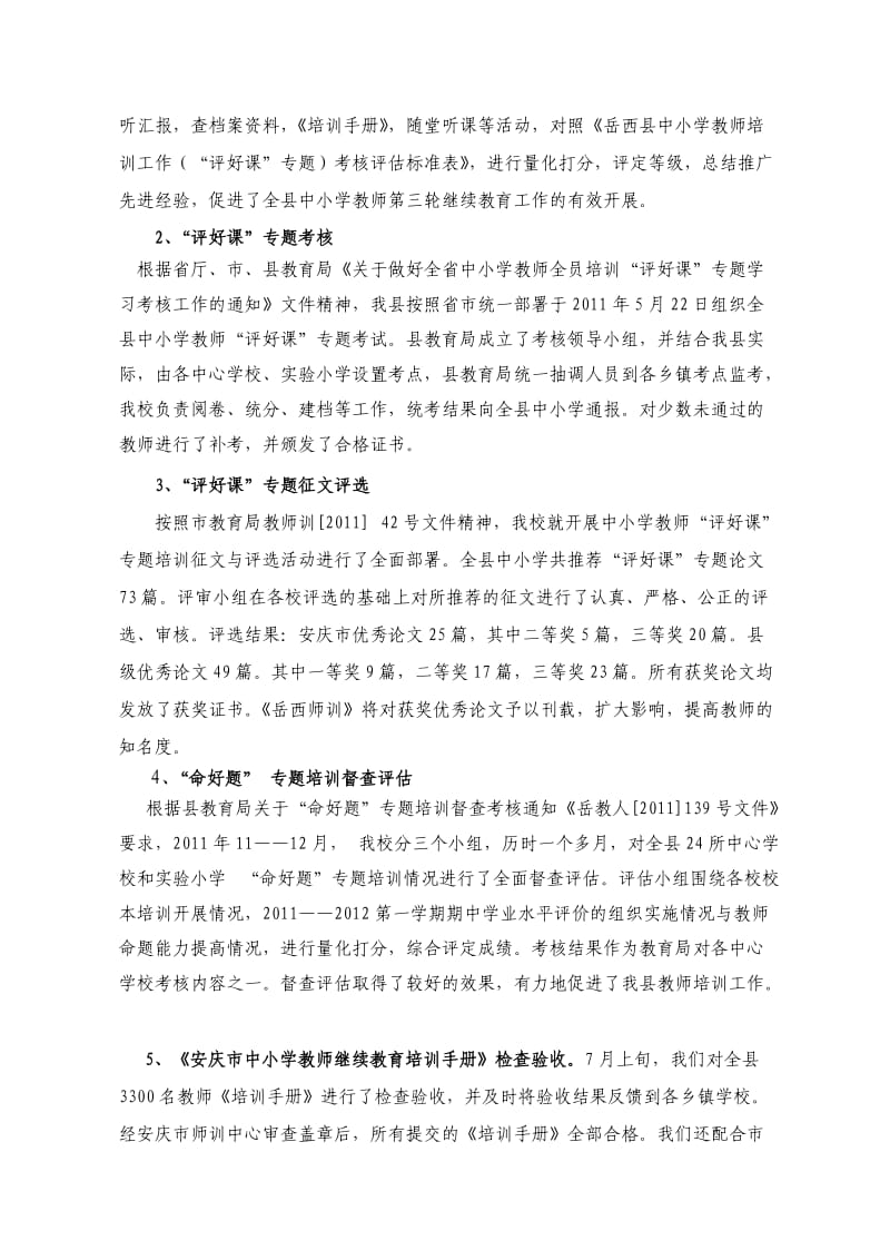 修改2011年岳西县教师进修学校工作总结.doc_第2页