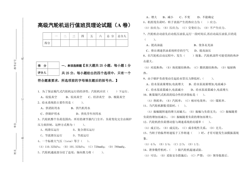 高级汽轮机运行值班员技鉴能定理论试题及答案(A卷).doc_第1页