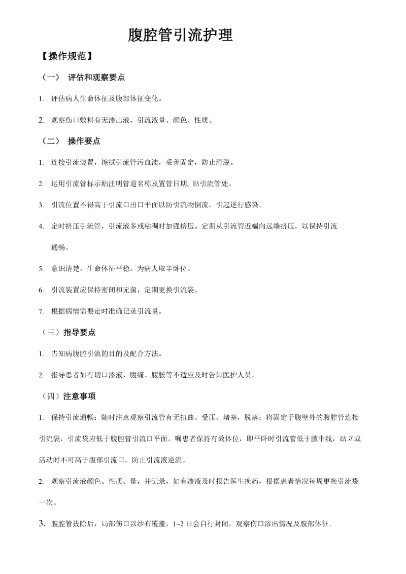 腹腔管专科护理技术标准.doc_第1页