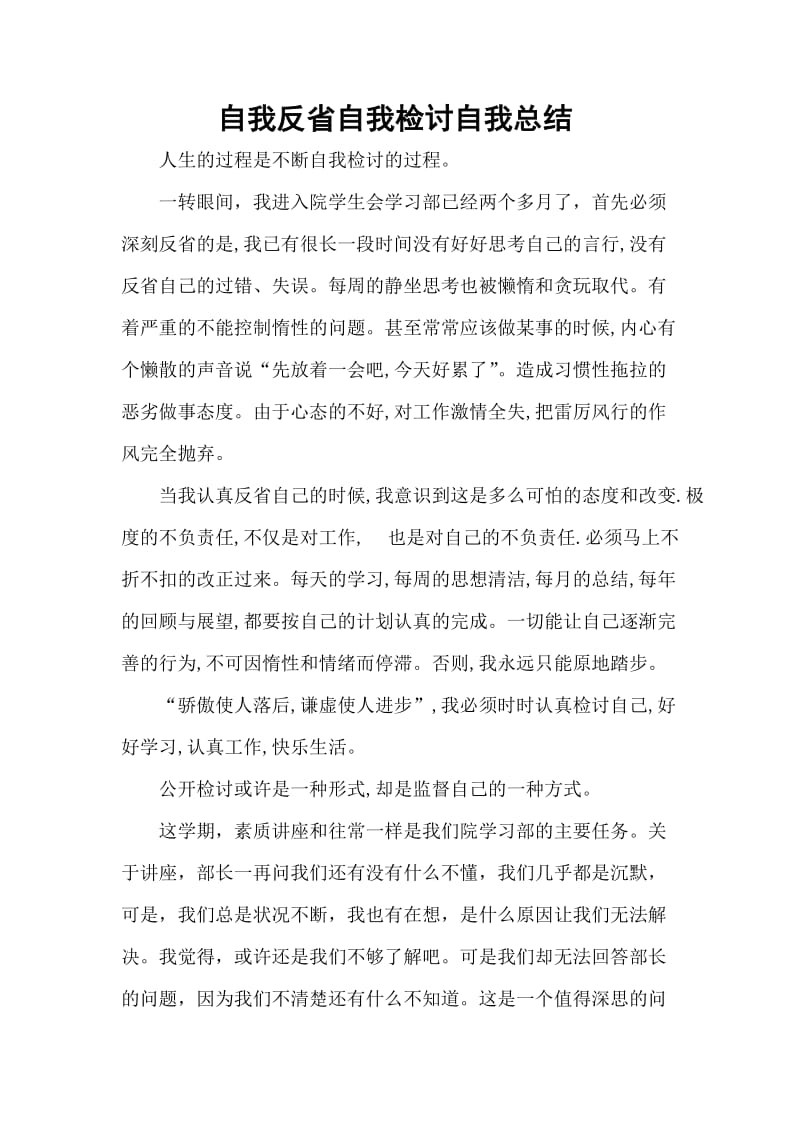 自我反省自我检讨自我总结.doc_第1页