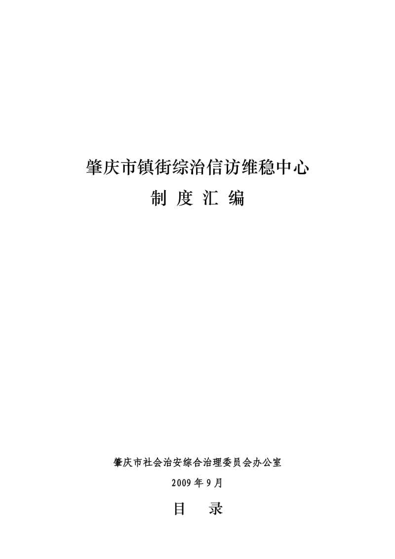 肇庆市镇街综治信访维稳工作中心职责汇编.doc_第1页