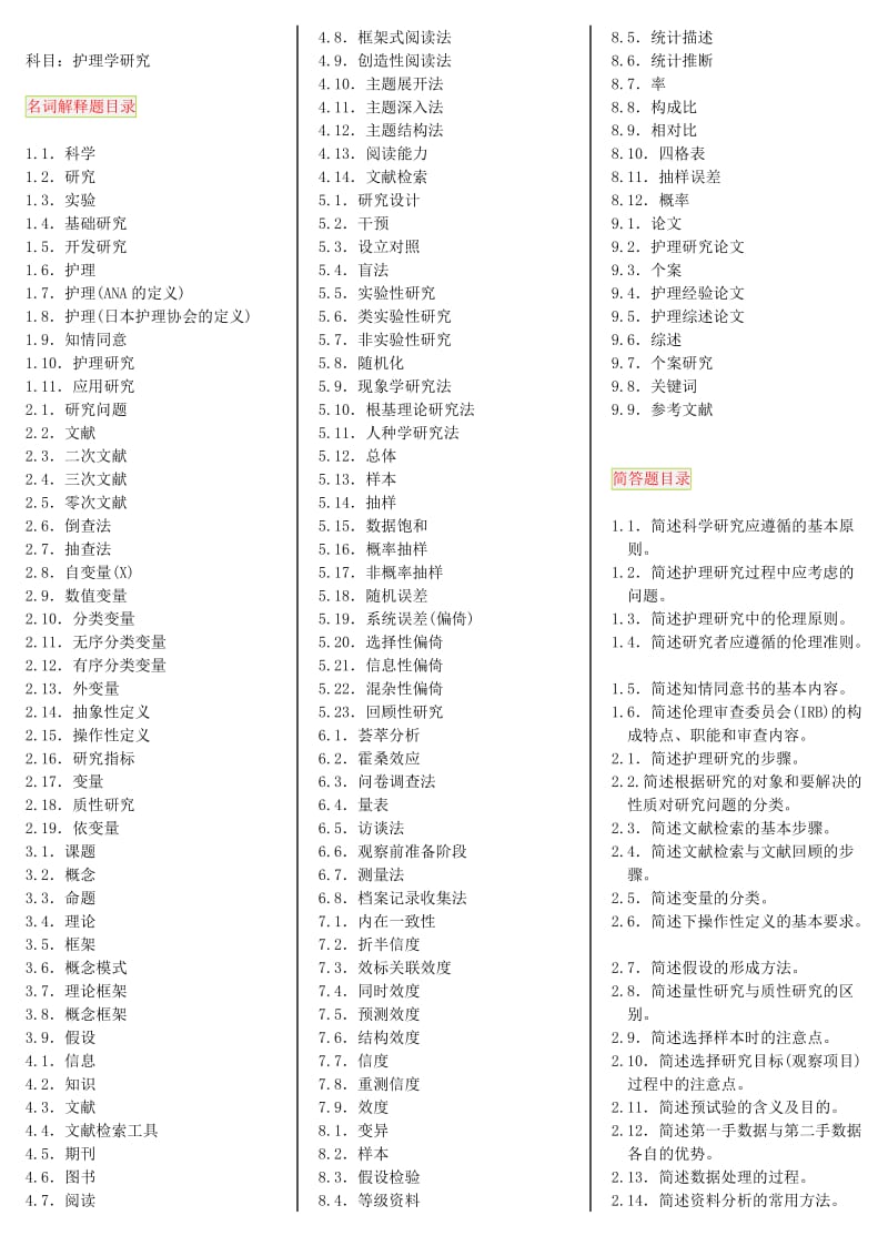 护理学研究-考题.doc_第1页