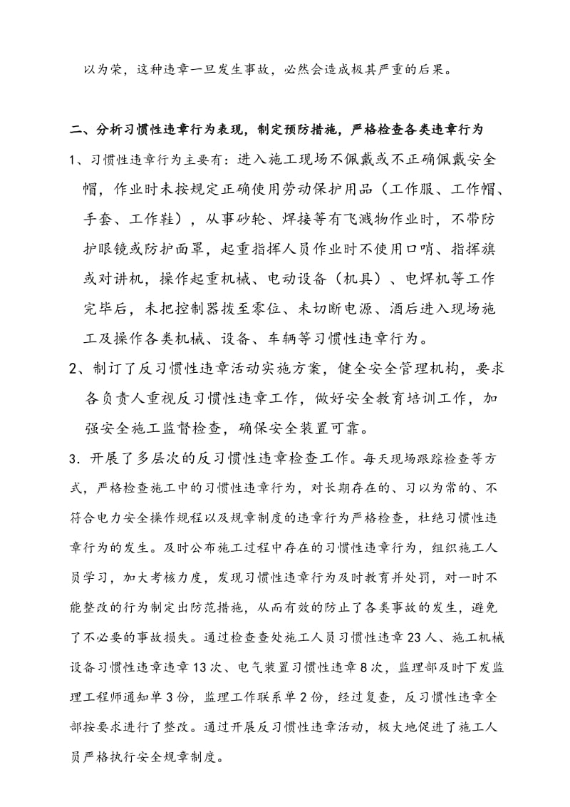 反习惯性违章专项活动总结1.doc_第2页