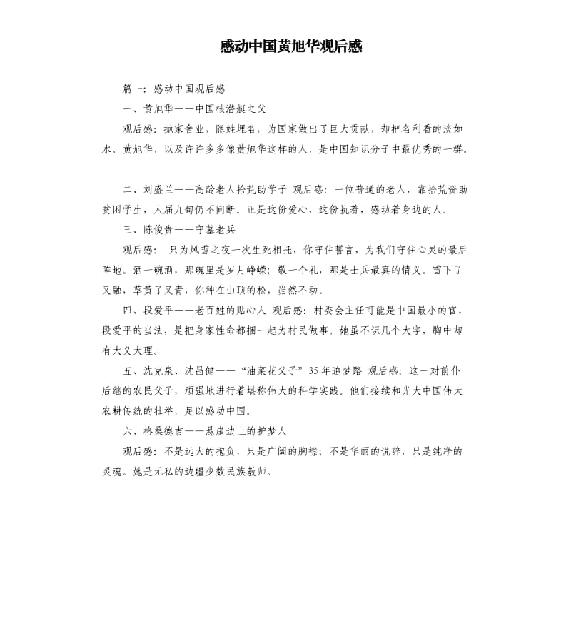 感动中国黄旭华观后感.docx_第1页