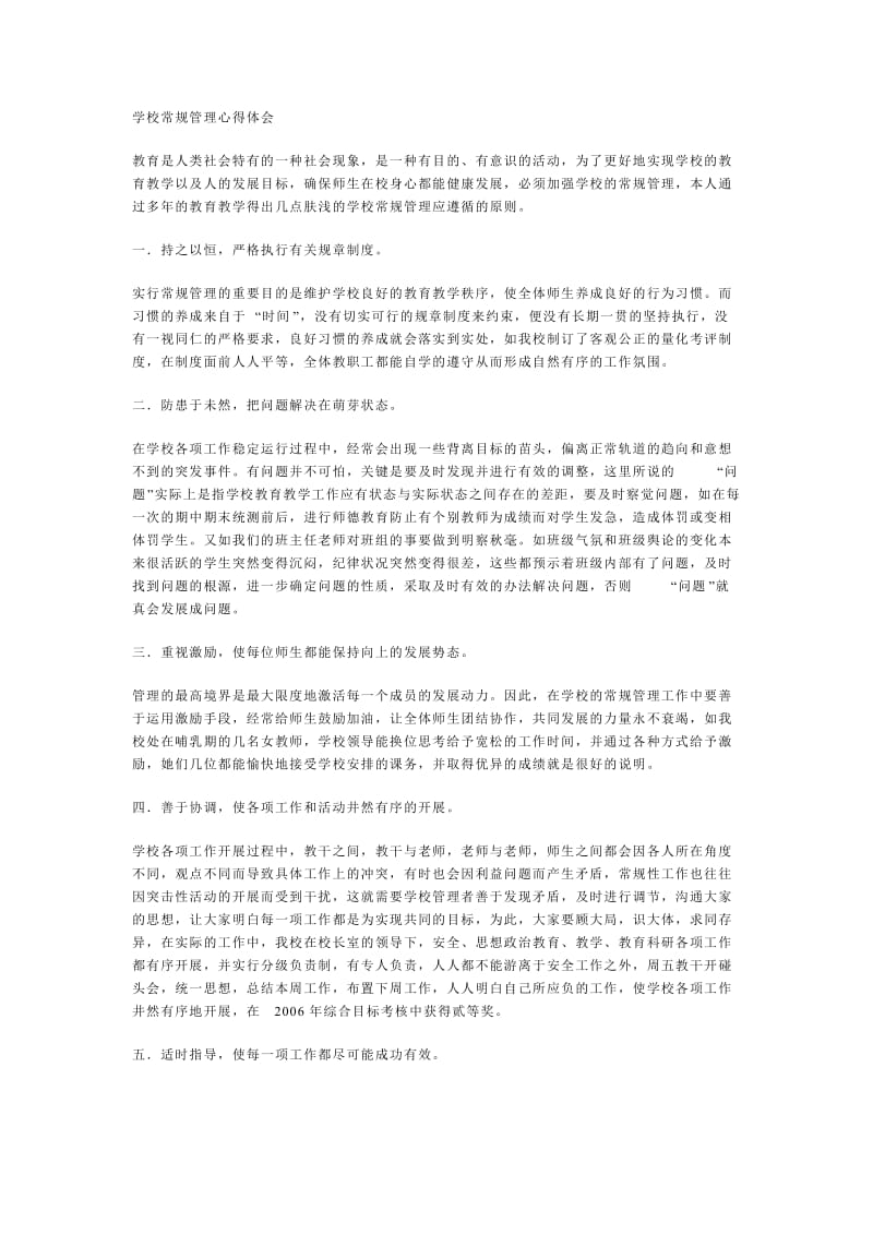 学校常规管理心得体会.doc_第1页