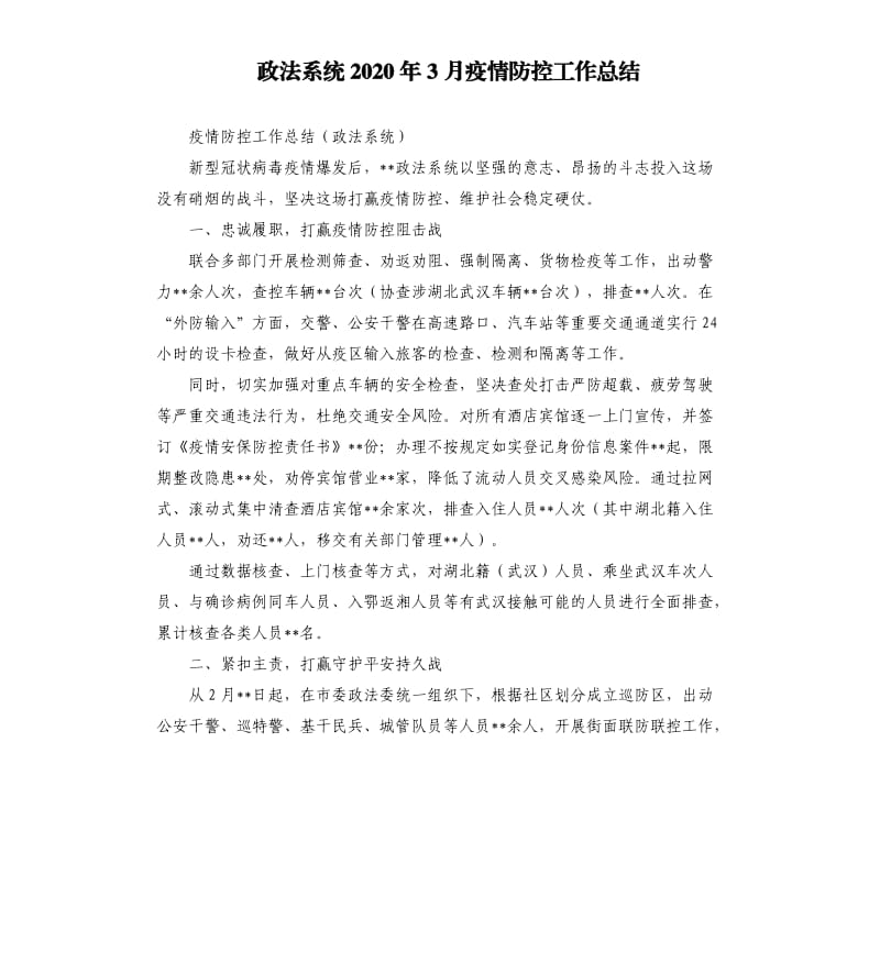 政法系统2020年3月疫情防控工作总结.docx_第1页