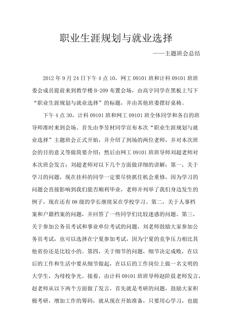 职业生涯规划与就业选择班会总结.doc_第1页