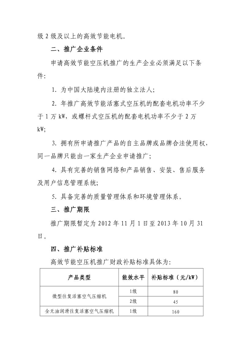 节能产品惠民工程高效节能容积式空气压缩机推广实施细则.doc_第2页