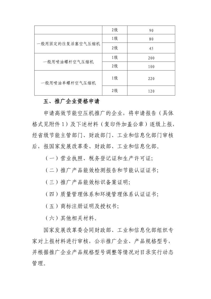 节能产品惠民工程高效节能容积式空气压缩机推广实施细则.doc_第3页