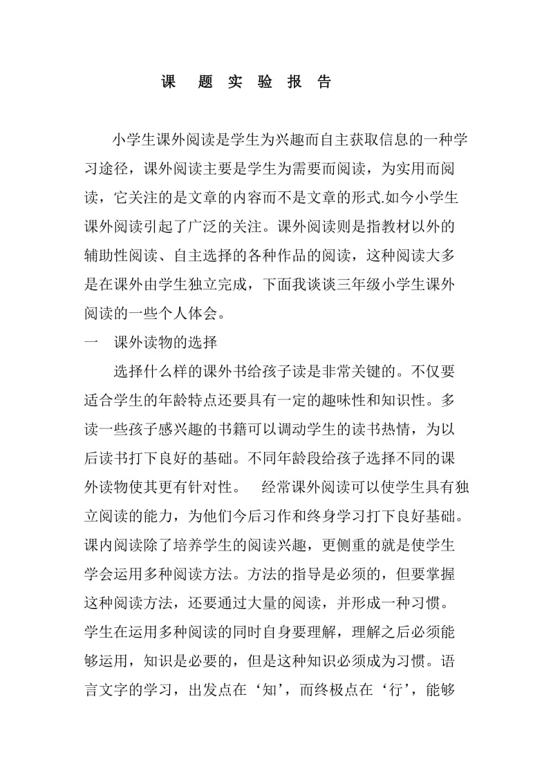 课题实验报告2三年级读书方法指导小结.doc_第1页