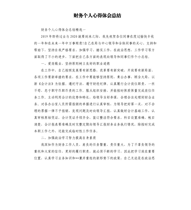 财务个人心得体会总结.docx_第1页