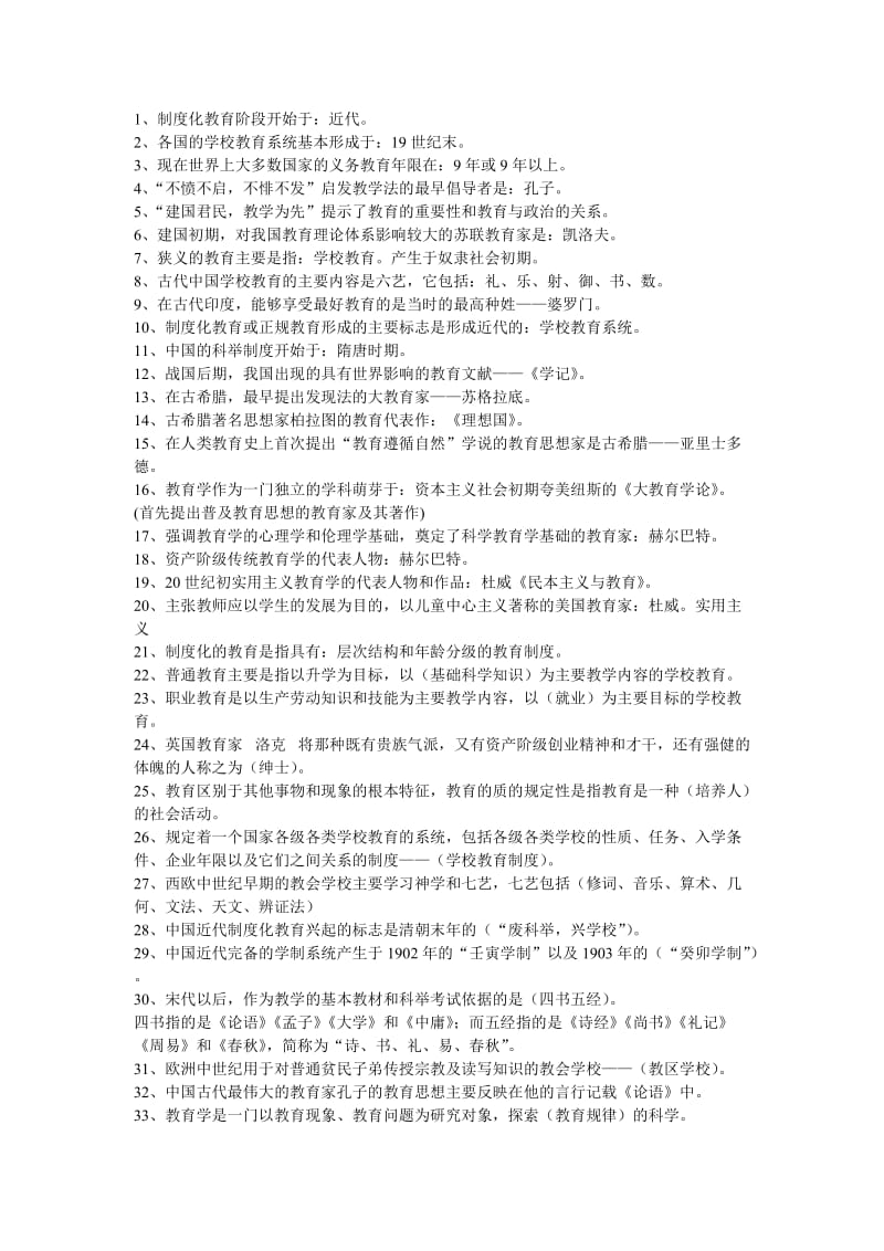 教师资格证教育学知识小结文档.doc_第1页