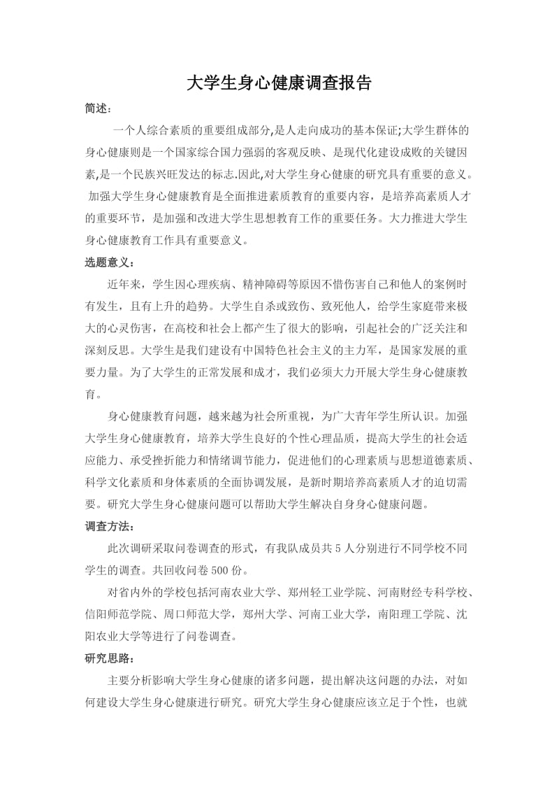 大学生身心健康调查报告.doc_第1页