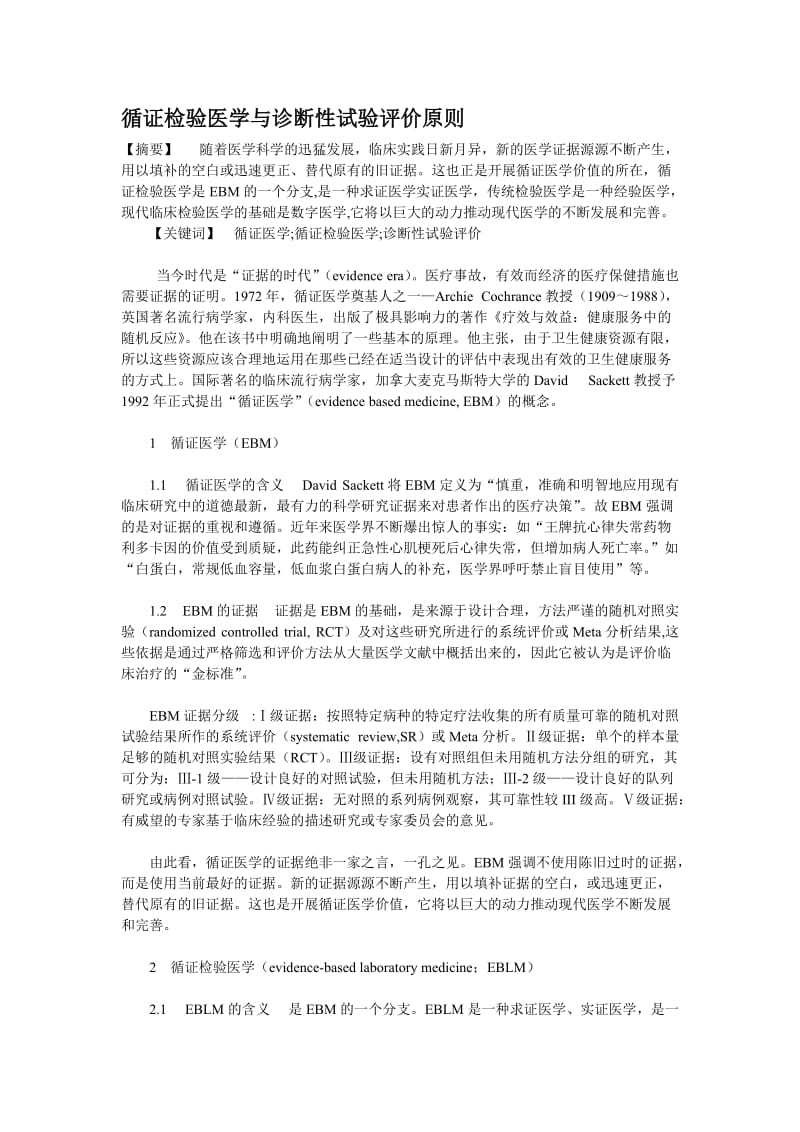 循证检验医学与诊断性试验评价原则.doc_第1页