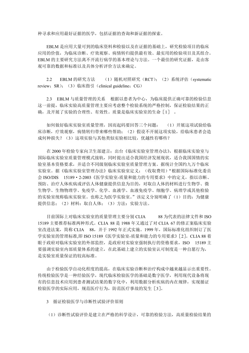 循证检验医学与诊断性试验评价原则.doc_第2页