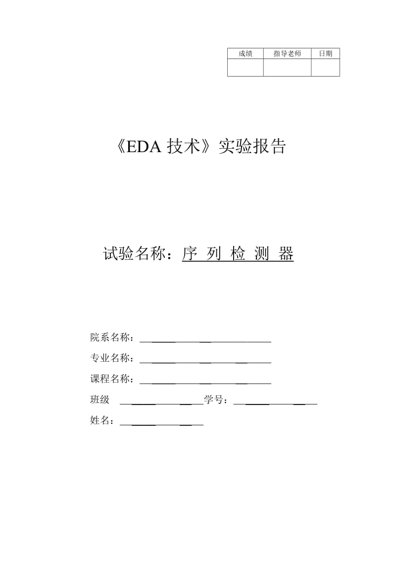 《EDA技术》实验报告序列检测器.doc_第1页