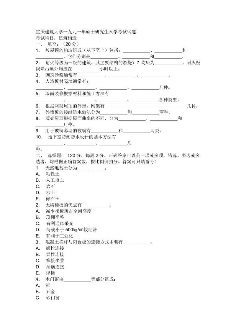 重庆建筑大学一九九一年硕士研究生入学考试试题.doc_第1页