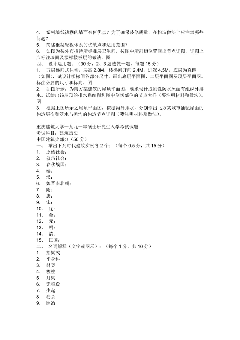 重庆建筑大学一九九一年硕士研究生入学考试试题.doc_第3页