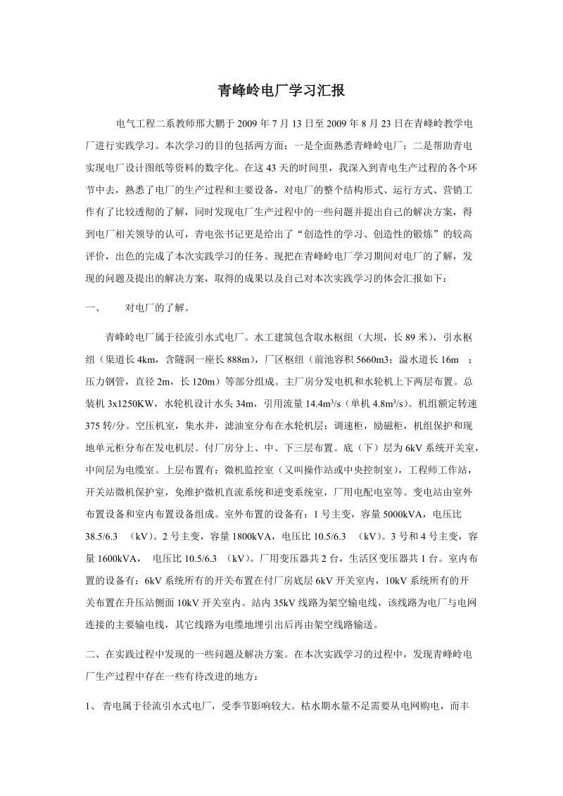 青峰岭电厂学习汇报.doc_第1页