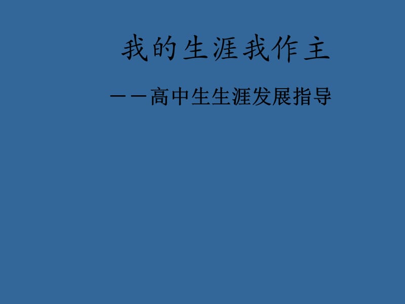 生涯规划---画出生命彩虹.ppt_第1页