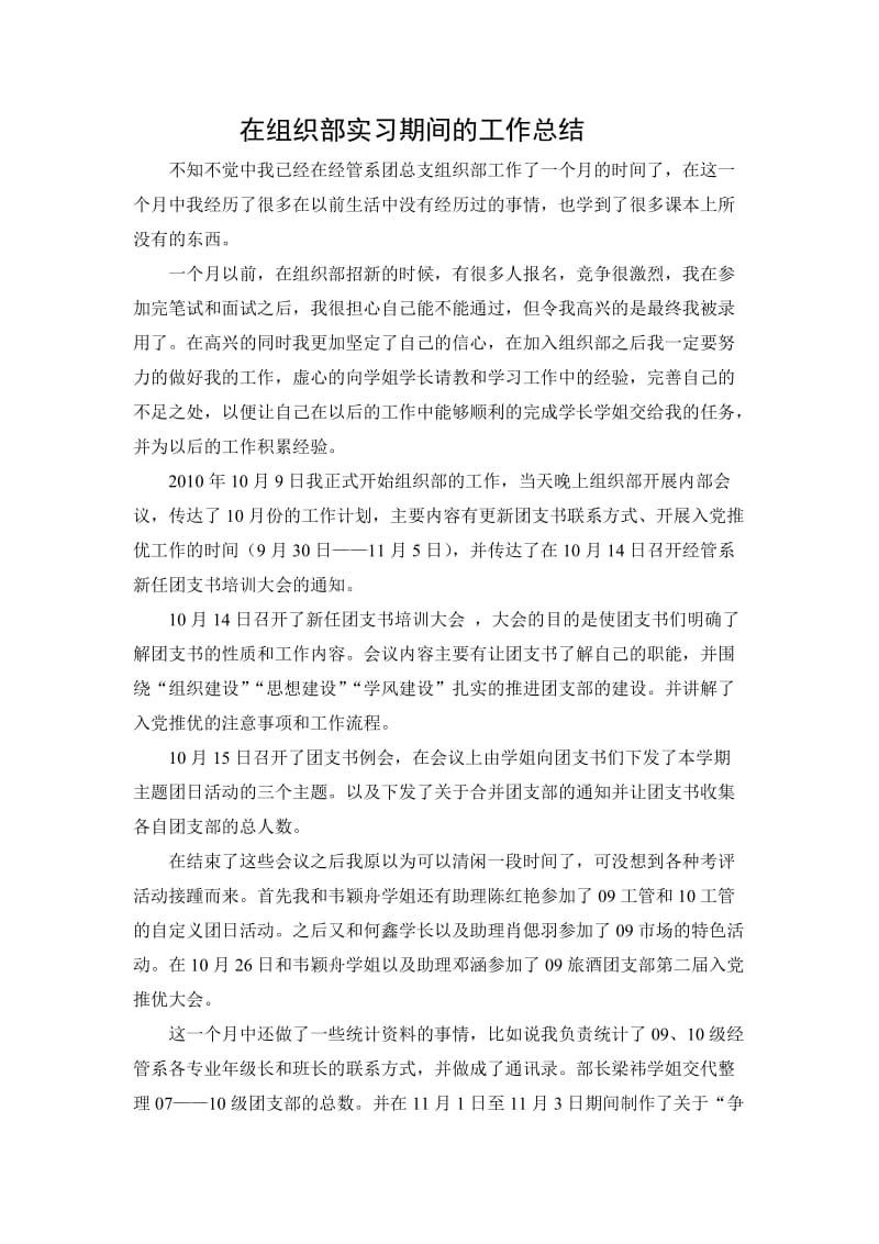 在组织部实习期间的工作总结.doc_第1页