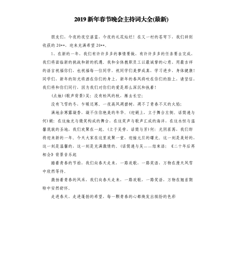 2019新年春节晚会主持词大全(最新).docx_第1页