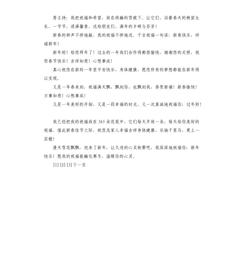 2019新年春节晚会主持词大全(最新).docx_第3页