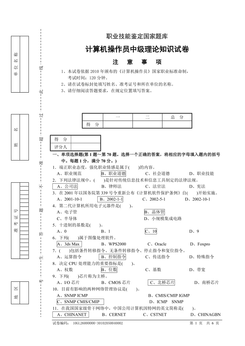 计算机操作员中级理论知识试卷.doc_第1页