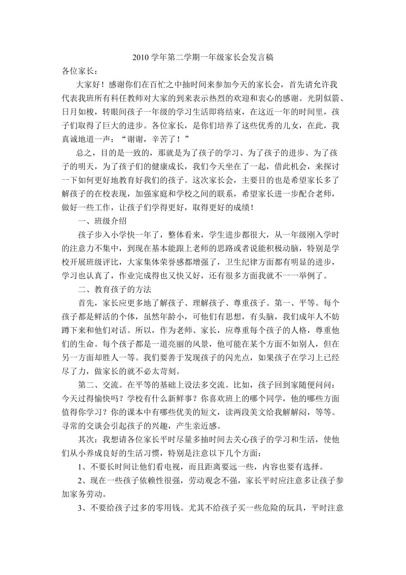 2010学年第二学期一年级家长会发言稿.doc_第1页