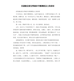 在创建全国文明城市专题调度会上的讲话.docx