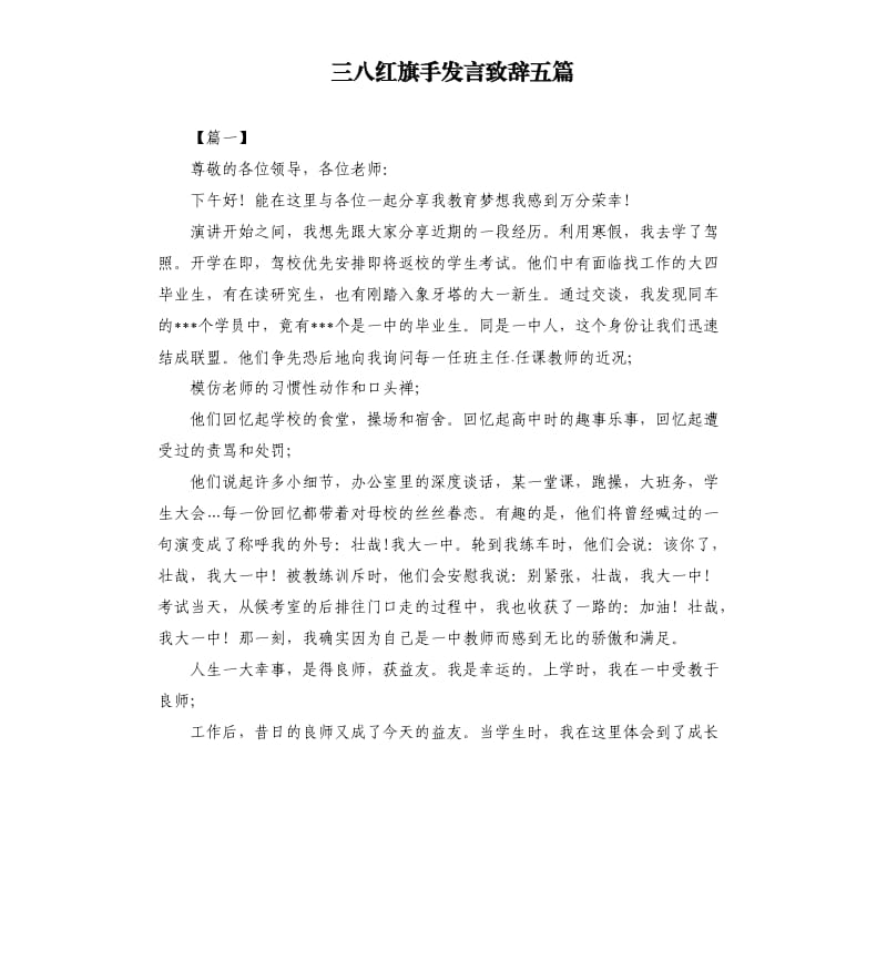 三八红旗手发言致辞五篇.docx_第1页