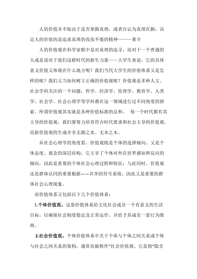 当代大学生价值观的论文报告.docx_第1页