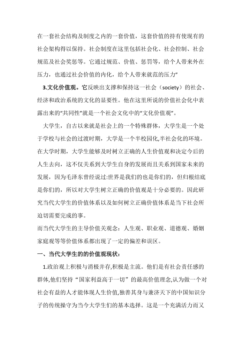 当代大学生价值观的论文报告.docx_第2页