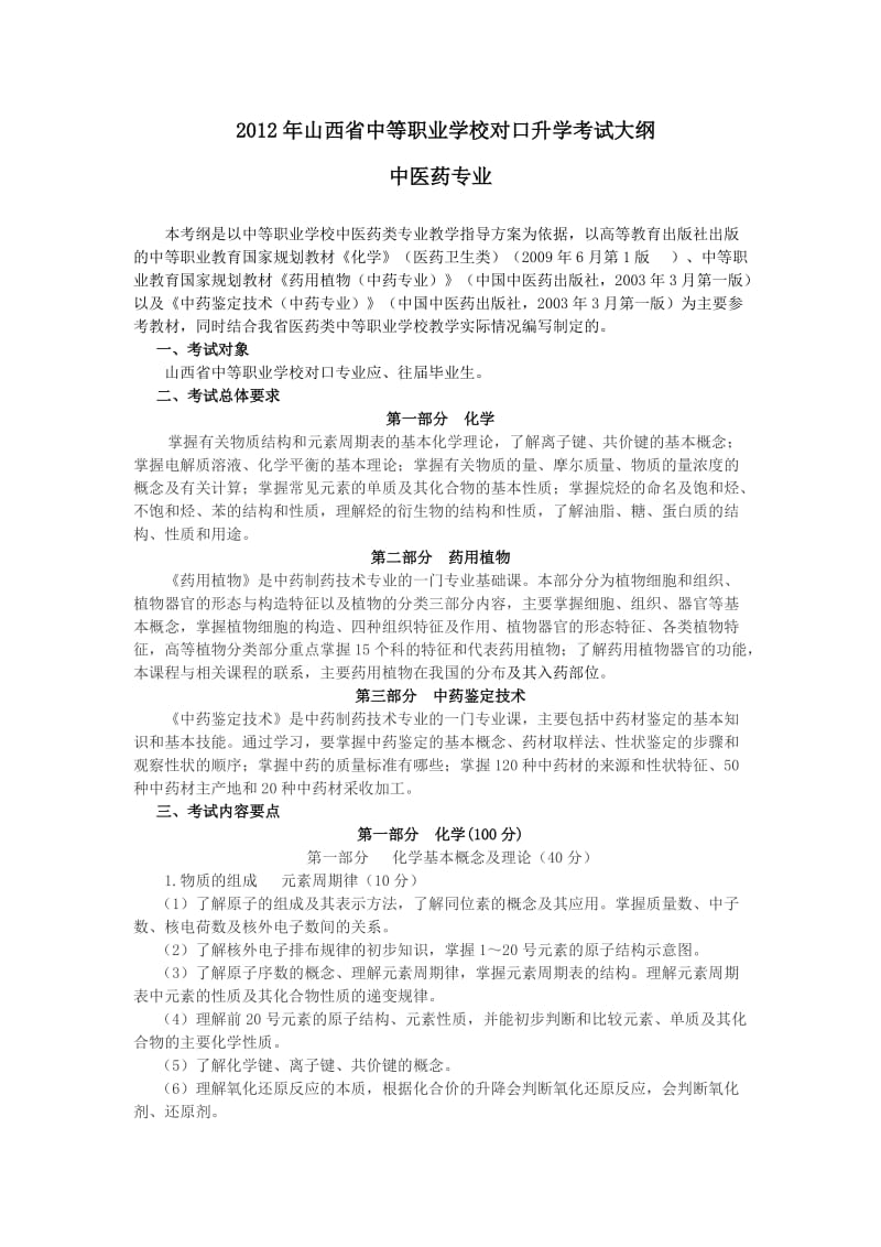 2012年山西省对口升学中医药专业考纲.doc_第1页