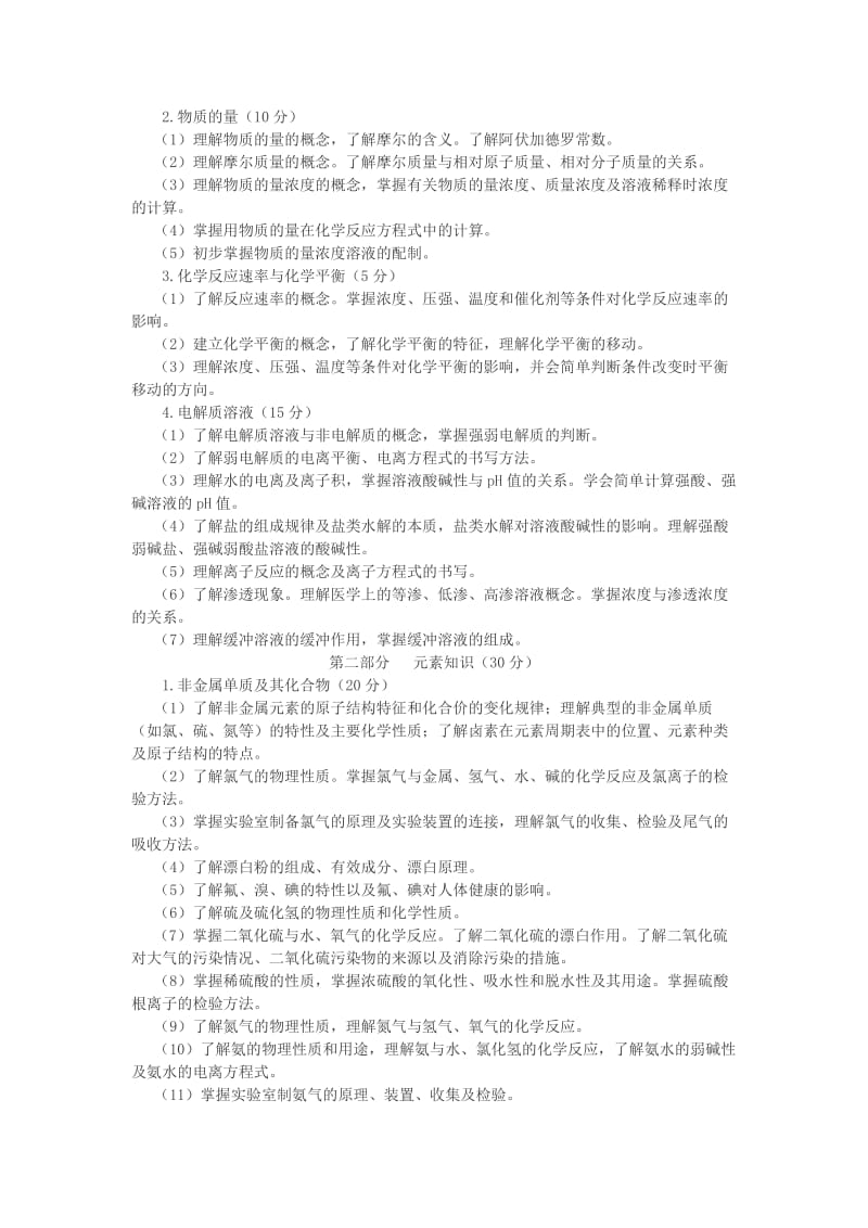 2012年山西省对口升学中医药专业考纲.doc_第2页