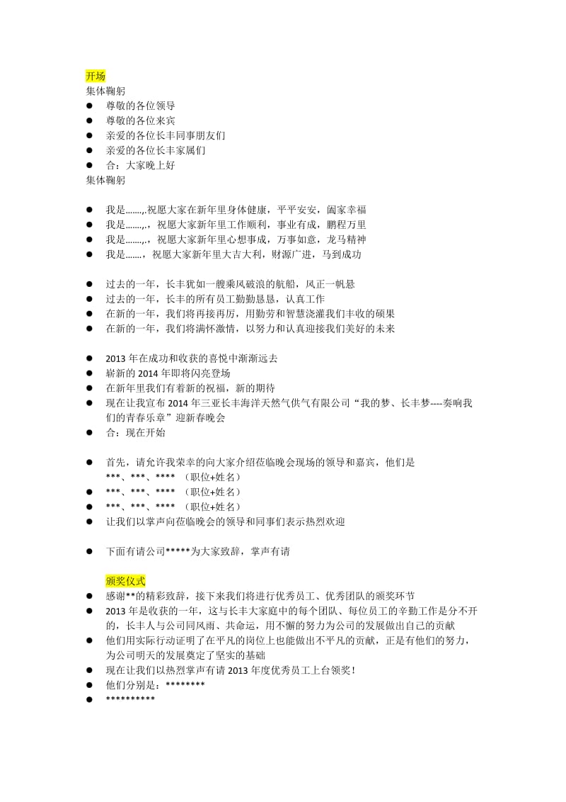 2014年晚会主持词(开场结束).docx_第1页