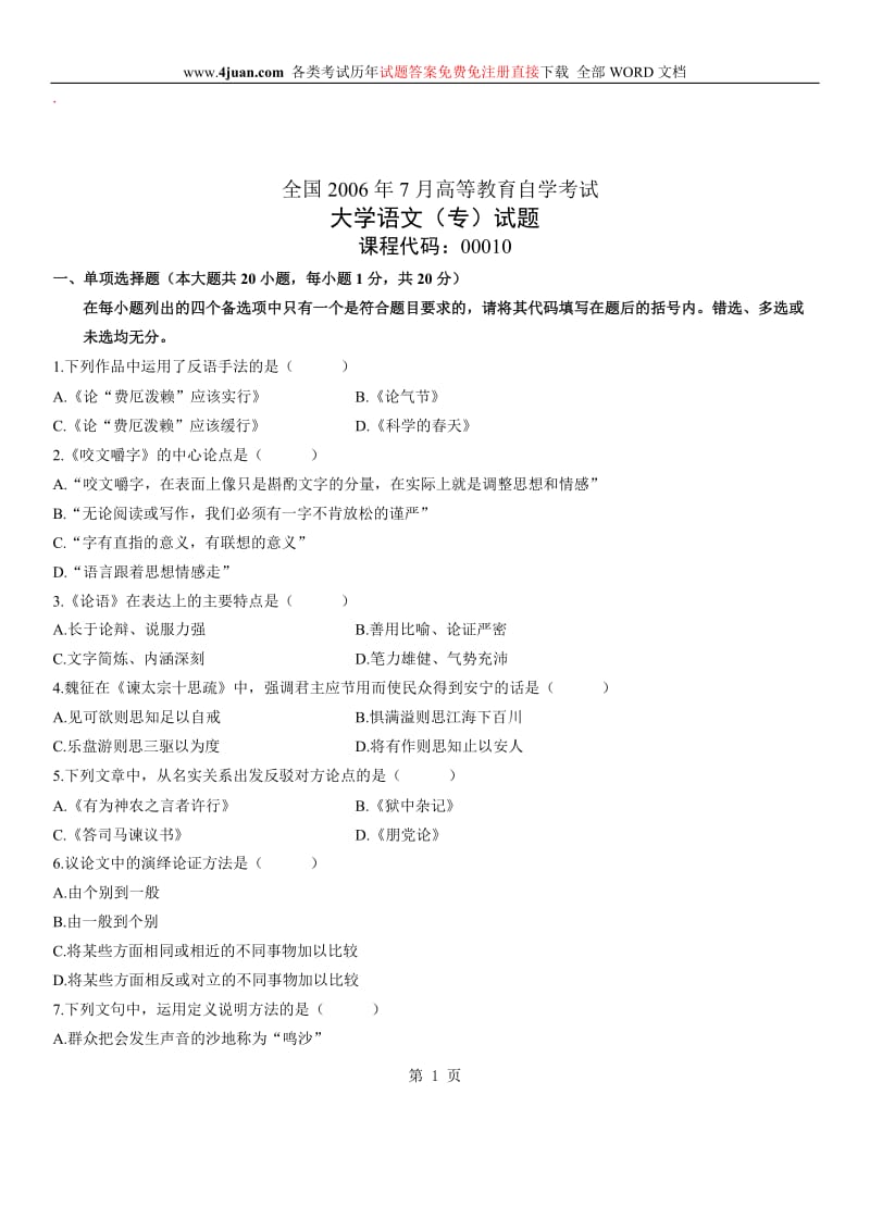 自学考试大学语文(专科)试题及答案.doc_第1页