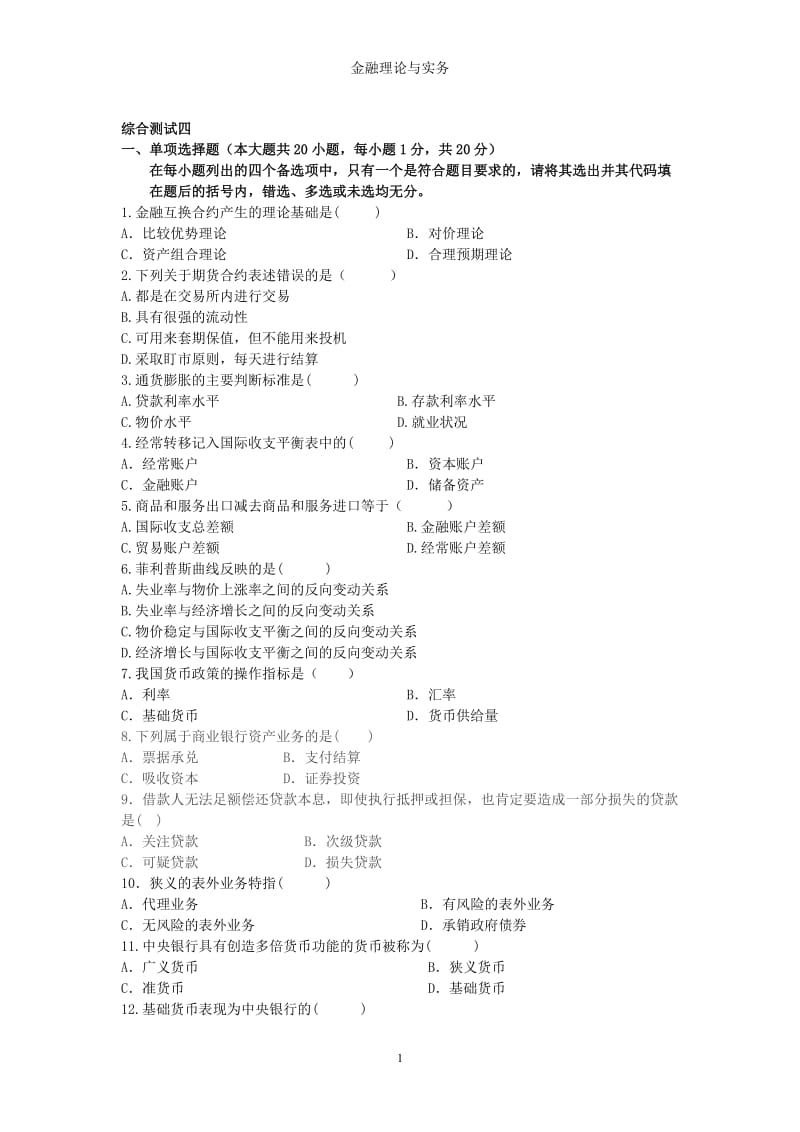 金融理论与实务习题答案.doc_第1页