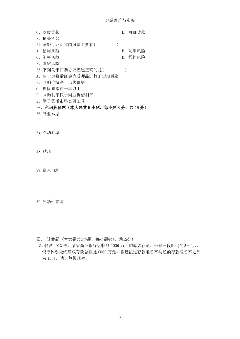 金融理论与实务习题答案.doc_第3页